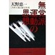 無党派運動の思想―「共産主義と暴力」・再考 [単行本]