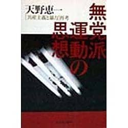 無党派運動の思想―「共産主義と暴力」・再考 [単行本]