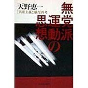 無党派運動の思想―「共産主義と暴力」・再考 [単行本]