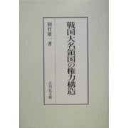 戦国大名領国の権力構造 [単行本]