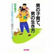 男の子育て、男の生き方―子どもに尊敬される「おやじ」になる本 [単行本]
