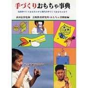 手づくりおもちゃ事典―伝承手づくりおもちゃから現代の手づくりおもちゃまで [単行本]