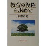 教育の復権を求めて [単行本]