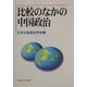 比較のなかの中国政治(日本比較政治学会年報〈第6号〉) [全集叢書]