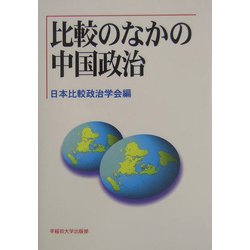 比較のなかの中国政治(日本比較政治学会年報〈第6号〉) [全集叢書]