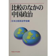 比較のなかの中国政治(日本比較政治学会年報〈第6号〉) [全集叢書]