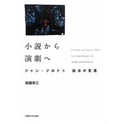 小説から演劇へ―ジャン・ジロドゥ 話法の変遷 [単行本]