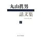 丸山眞男話文集〈1〉 [全集叢書]