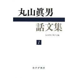 丸山眞男話文集〈1〉 [全集叢書]
