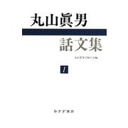 丸山眞男話文集〈1〉 [全集叢書]