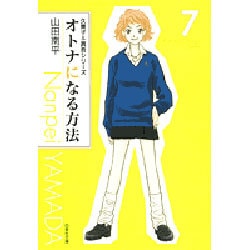 オトナになる方法 第7巻（白泉社文庫 や 4-7 久美子&真吾シリーズ） [文庫]