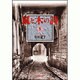 風と木の詩 5(白泉社文庫) [文庫]