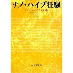 ナノ・ハイプ狂騒―アメリカのナノテク戦略〈上〉 [単行本]