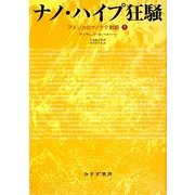ナノ・ハイプ狂騒―アメリカのナノテク戦略〈上〉 [単行本]