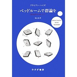 ベッドルームで群論を―数学的思考の愉しみ方 [単行本]