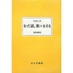 むだ話、薬にまさる(大人の本棚) [全集叢書]