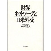 財界ネットワークと日米外交 [単行本]