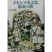 メキシコ多文化 思索の旅 [単行本]