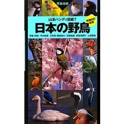 ヨドバシ.com - 日本の野鳥 増補改訂新版 (山渓ハンディ図鑑〈7