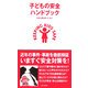 子どもの安全ハンドブック [単行本]