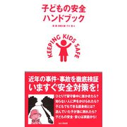 子どもの安全ハンドブック [単行本]
