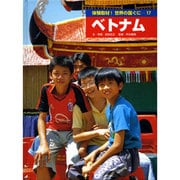 体験取材!世界の国ぐに 17 [単行本]