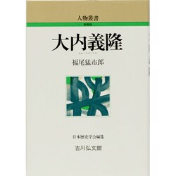 大内義隆 〔新装版〕 (人物叢書) [全集叢書]