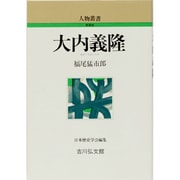 大内義隆 〔新装版〕 (人物叢書) [全集叢書]