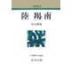 陸羯南 新装版 (人物叢書) [全集叢書]