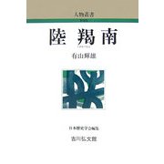 陸羯南 新装版 (人物叢書) [全集叢書]
