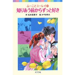知りあう前からずっと好き―ふーことユーレイ〈11〉(ポプラポケット文庫) [新書]