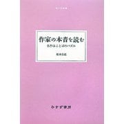 作家の本音を読む―名作はことばのパズル(大人の本棚) [全集叢書]