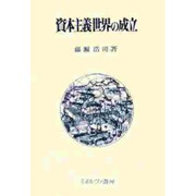 資本主義世界の成立 [単行本]