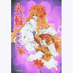 火輪 第5巻（白泉社文庫 か 2-26） [文庫]