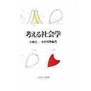 考える社会学 [単行本]