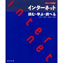 インターネット読む・学ぶ・調べる－文学-歴史-思想-芸術（毎日ムック） [ムックその他]