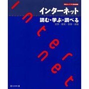 インターネット読む・学ぶ・調べる－文学-歴史-思想-芸術（毎日ムック） [ムックその他]