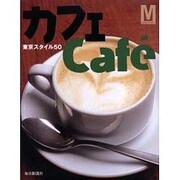 カフェCafe－東京スタイル50（毎日ムック） [ムックその他]