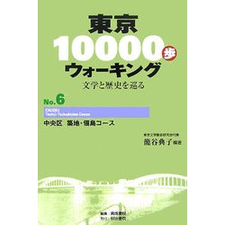 東京10000歩ウォーキング〈No.6〉中央区 築地・佃島コース―文学と歴史を巡る [全集叢書]