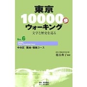 東京10000歩ウォーキング〈No.6〉中央区 築地・佃島コース―文学と歴史を巡る [全集叢書]