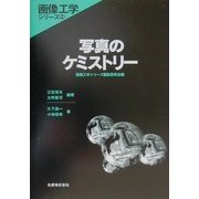 写真のケミストリー(画像工学シリーズ〈11〉) [全集叢書]