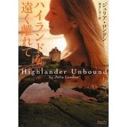 ハイランドを遠く離れて(マグノリアロマンス) [文庫]