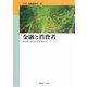 金融と消費者(入門 消費経済学〈第2巻〉) [全集叢書]
