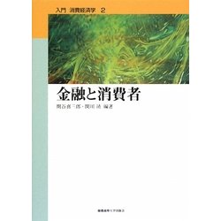 金融と消費者(入門 消費経済学〈第2巻〉) [全集叢書]