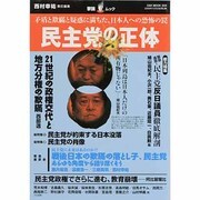 民主党の正体－矛盾と欺瞞と疑惑に満ちた、日本人への恐怖の罠（OAK MOOK 305 撃論ムック） [ムックその他]