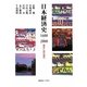 日本経済史1600-2000―歴史に読む現代 [単行本]