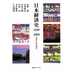 日本経済史1600-2000―歴史に読む現代 [単行本]