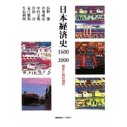 日本経済史1600-2000―歴史に読む現代 [単行本]