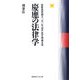 慶應の法律学 刑事法―慶應義塾創立一五〇年記念法学部論文集 [単行本]