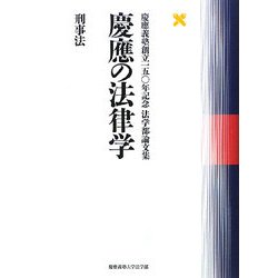 慶應の法律学 刑事法―慶應義塾創立一五〇年記念法学部論文集 [単行本]
